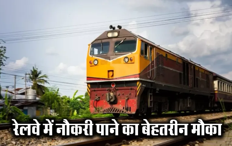 Sarkari Naukri Railway Recruitment 2024: बिना लिखित परीक्षा रेलवे में नौकरी,200000 मिलेगी सैलरी, बस पूरी करें ये शर्तें