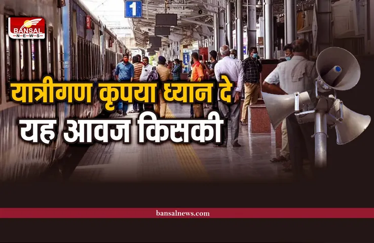 यात्रीगण कृपया ध्यान दे, यह आवाज देनी वाली सरला चौधरी कौन? जानिए