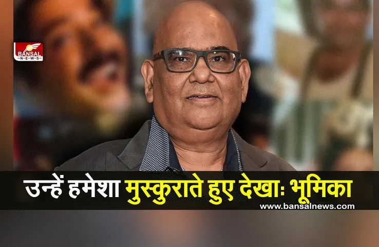 Satish Kaushik Birthday Special :  जन्मदिन पर भूमिका चावला ने क्या कहा?