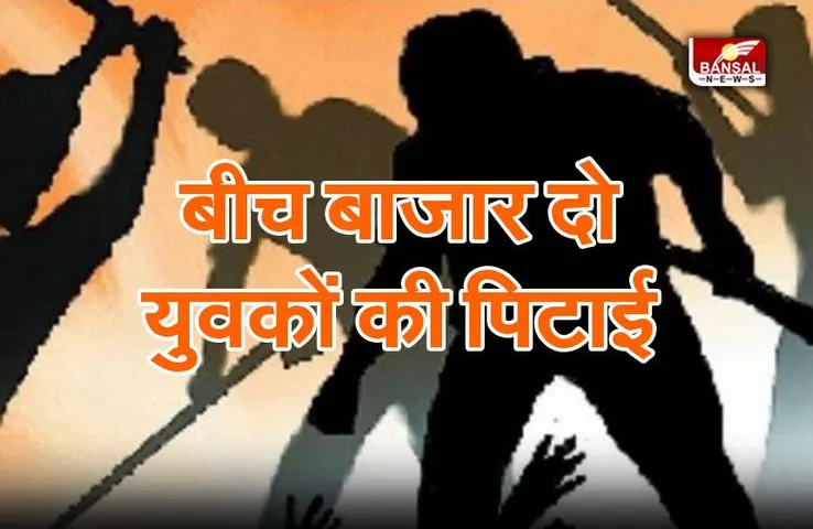Satna youths beaten : बीच बाजार दो युवकों को भीड़ ने पीटा, व्यापारी दंपति को रोककर कर रहे थे विवाद