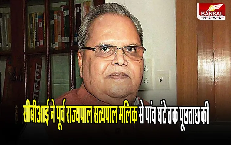 CBI Investigation: सीबीआई ने पूर्व राज्यपाल सत्यपाल मलिक से पांच घंटे तक पूछताछ की