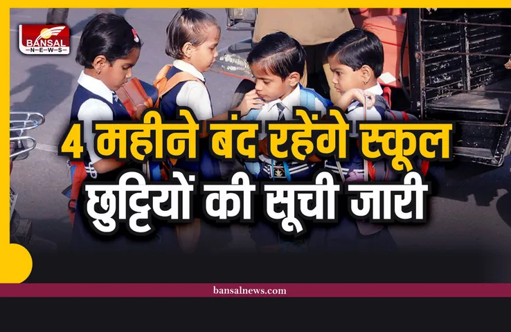 School Holidays List: साल 2023 में 121 दिन बंद रहेंगे स्कूल, लिस्ट जारी