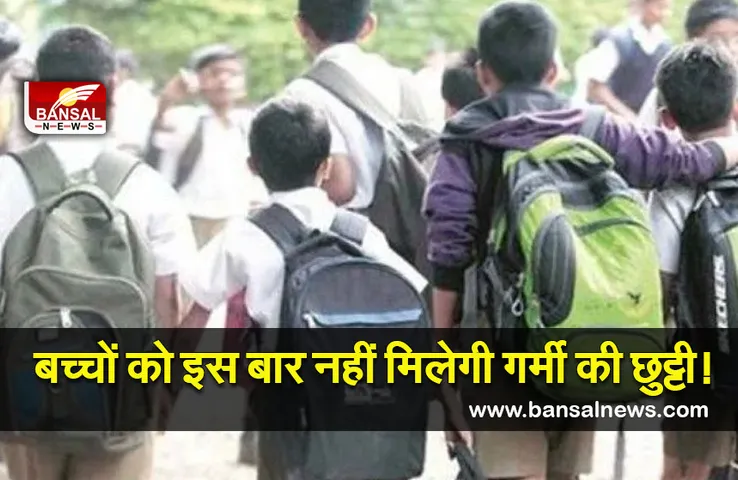 School Summer Vacations Big Braking : इस बार नहीं मिलेगा डेढ़ महीने का ग्रीष्मकालीन अवकाश! शिक्षा विभाग का बड़ा फैसला