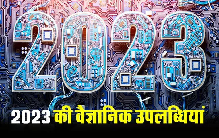 Scientific Innovations in 2023: चंद्रयान-3 ने भारत को किया गौरवान्वित, जानें 2023 में साइंस ने की कितनी प्रगति