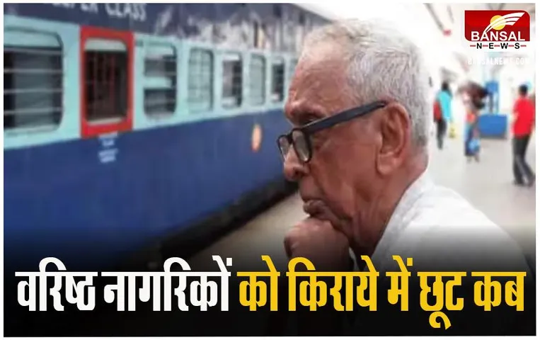 Indian Railway Senior Citizen: क्या रेलवे में वरिष्ठ नागरिकों को मिलेगी किराये में छूट, कांग्रेस सांसद ने उठाई मांग