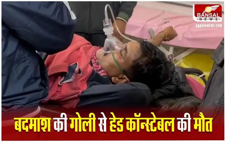 Seoni Crime News: सिवनी में बदमाश की गोली से हेड कॉन्स्टेबल की मौत, अपराधियों को पकड़ने गई थी पुलिस टीम