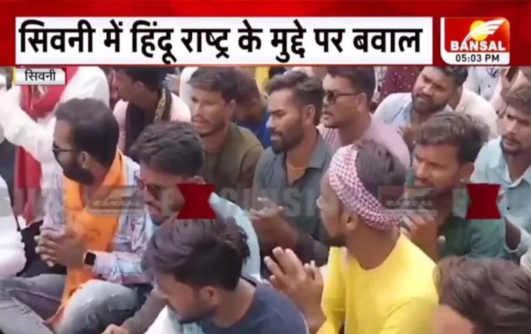 MP News: सिवनी में हिंदू राष्ट्र के मुद्दे पर बवाल,  छात्रों ने शिक्षक पर लगाए मारपीट के आरोप