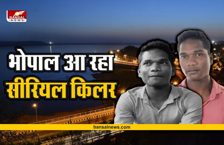 Serial Killer Shiva Dhurve : राजधानी भोपाल आएगा सीरियरल किलर, जानिए क्यों?