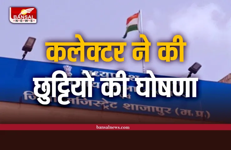 Shajapur : कलेक्टर ने की छुट्टियों की घोषणा, जारी की पूरी सूची