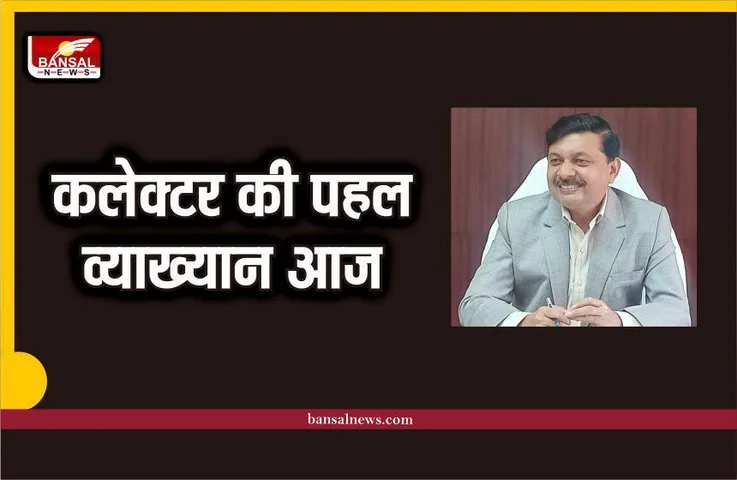 कलेक्टर की पहल, मानवीय आदर्शो की पुनर्स्थापना के लिए मोटिवेटर डा.निलय का व्याख्यान आज