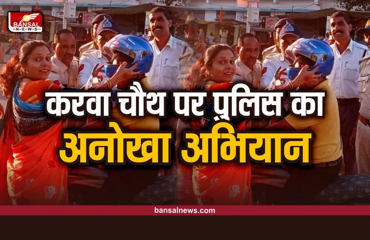 Shajapur News : करवा चौथ पर शाजापुर यातायात पुलिस ने पति को दिया हेलमेट गिफ्ट