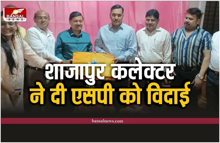 Shajapur News : कलेक्टर ने SP को दी विदाई, हुआ विदाई समारोह का आयोजन
