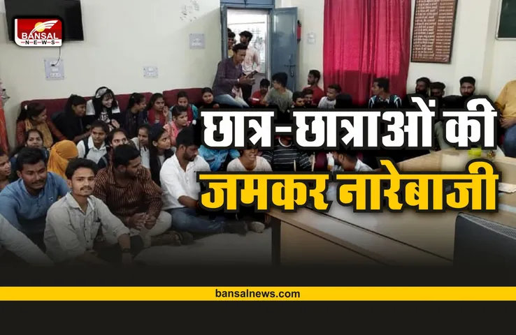 ABVP कार्यकर्ताओं का प्रदर्शन,छात्र-छात्राओं ने की कालेज में जमकर नारेबाजी