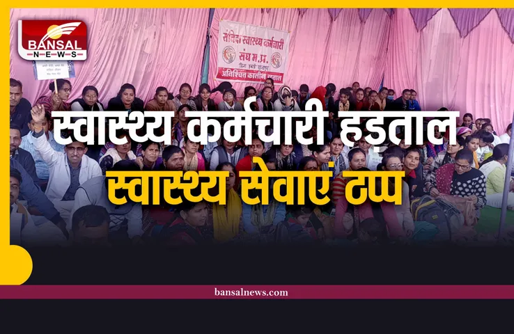 स्वास्थ्य कर्मचारी अनिश्चित कालीन हड़ताल पर, स्वास्थ्य सेवाएं ठप्प