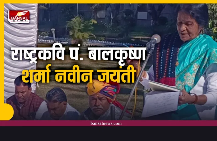 कवि कुछ ऐसी तान सुनाओ, जिससे उथल-पुथल मच जाये! राष्ट्रकवि पं. बालकृष्ण शर्मा नवीन जयंती