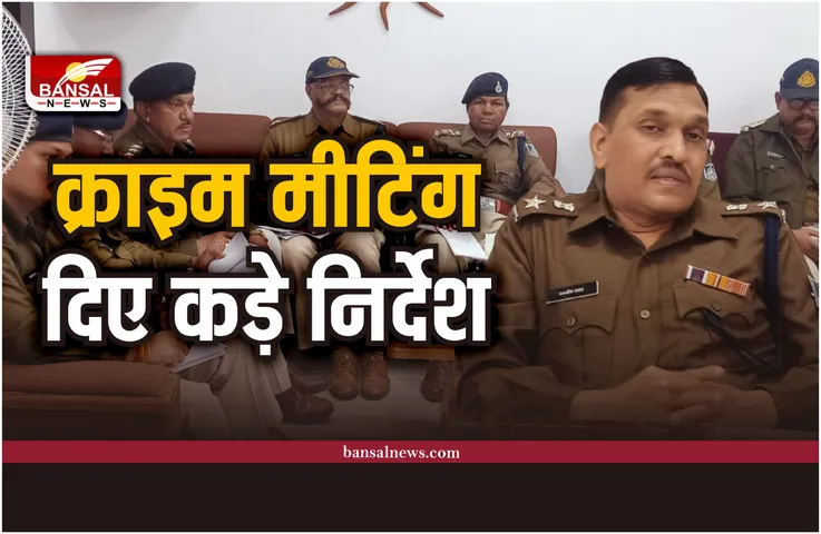 Shajapur : एसपी ने बुलाई क्राइम मीटिंग, बैठक में अधिकारियों को ​दिए कड़े निर्देश
