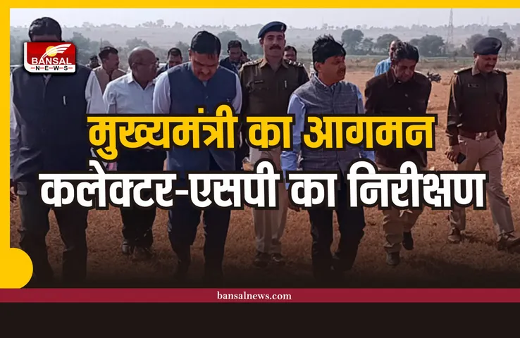 मुख्यमंत्री के आगमन को लेकर तैयारियॉ, कलेक्टर-एसपी पहुँचे मौके पर