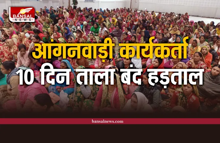 आंगनवाड़ी कार्यकर्ताओं ने लिया 10 दिन धरना प्रदर्शन-ताला बंद हड़ताल का निर्णय!