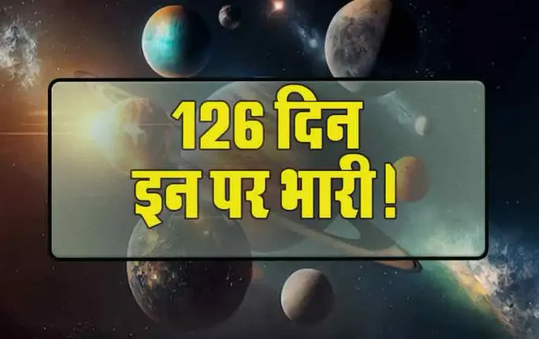 Shani Vakri: सावधान! शनि की चाल पर इन पांच राशियों पड़ेगी भारी, संकट भरे बीतेंगे 126 दिन!