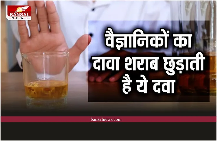 Sharab Chhudaane ki Dava: वैज्ञानिकों का दावा, से एक दवा छुड़वा देती है शराब की लत