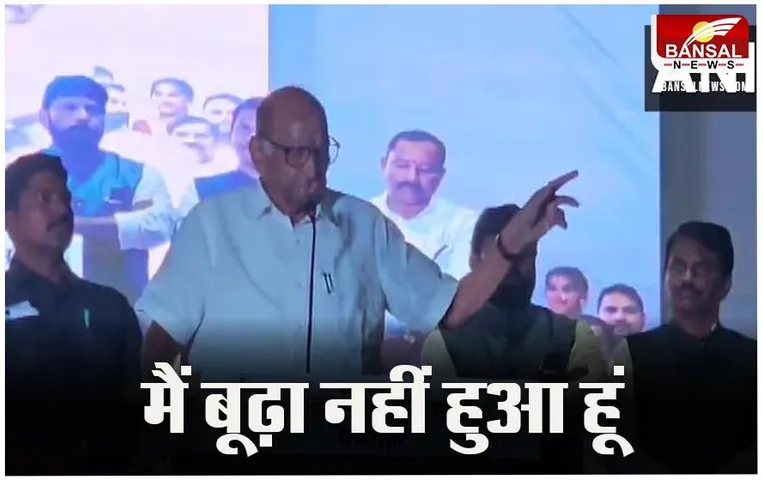 Sharad Pawar Statement: मैं भले 84 साल का हूं, लेकिन बूढ़ा नहीं हुआ हूं, जानिए क्या बोले NCP प्रमुख