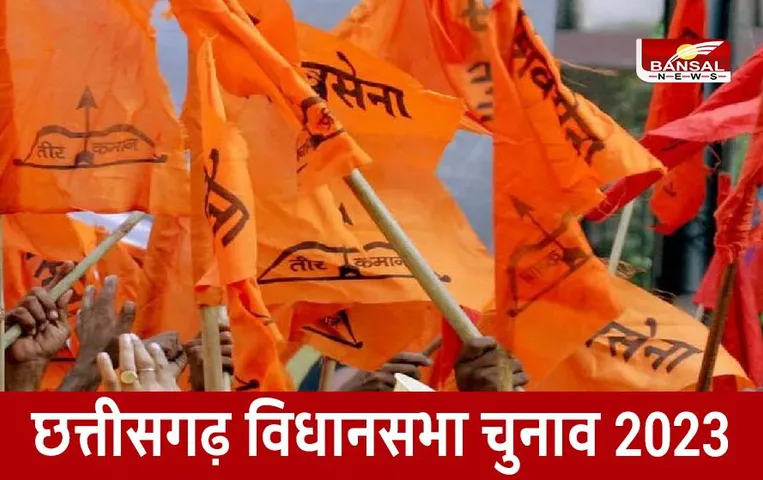 CG Election 2023: शिवसेना ने जारी की प्रत्याशियों की पहली लिस्ट, इन नेताओं के नाम पर लगी मुहर