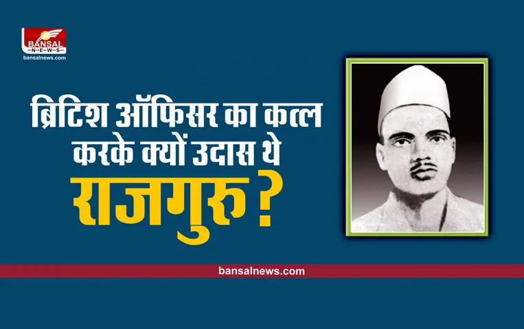 किस्सा: ब्रिटिश अधिकारी का काम तमाम करके भी उदास हो गए थे देशभक्त राजगुरू