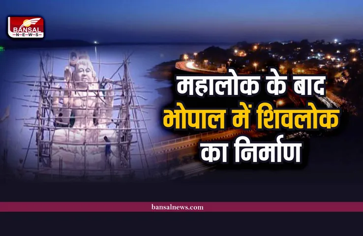 उज्जैन के बाद भोपाल में बन रहा शिवलोक, 51 फीट की शिव प्रतिमा होगी स्थापित