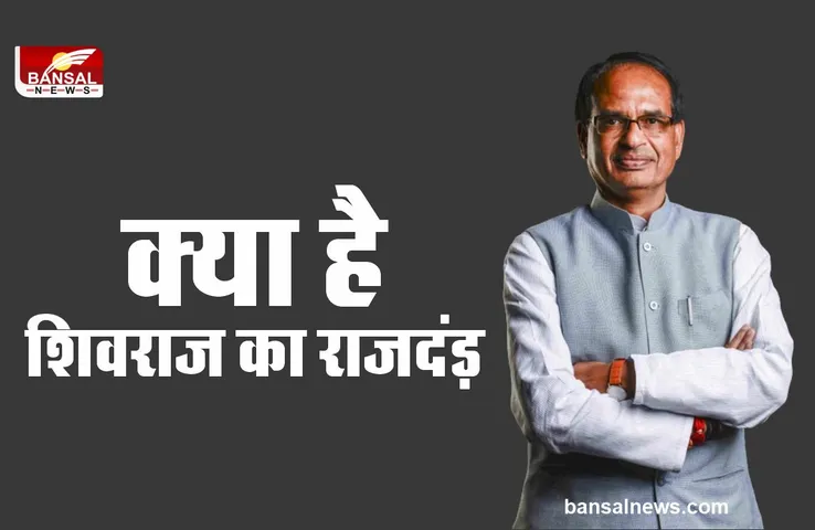 शिवराज का राजदंड़, जानिए क्यों हो रही CM शिवराज की चर्चा