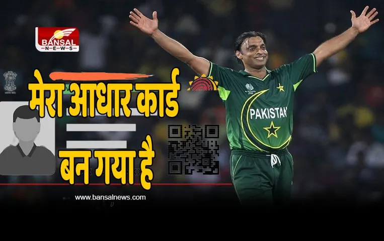 शोएब अख्तर का बड़ा खुलासा ! बोले - 'मेरा आधार कार्ड बन गया है', भारत-पाक मैच पर कही ये बात