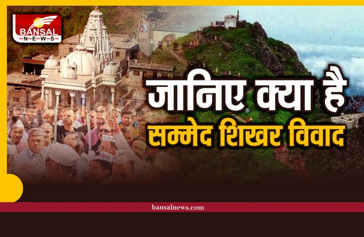 Sammed Shikharji controversy : क्या है सम्मेद शिखरजी विवाद, क्यों बौखलाया जैन समाज