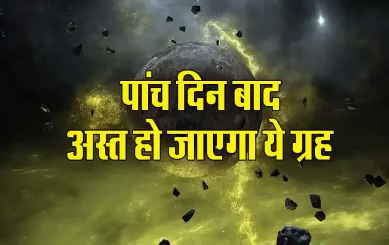 Shukra Ast: 28 अप्रैल के बाद भूलकर भी न करें ये काम, गंभीर हो सकते हैं परिणाम!