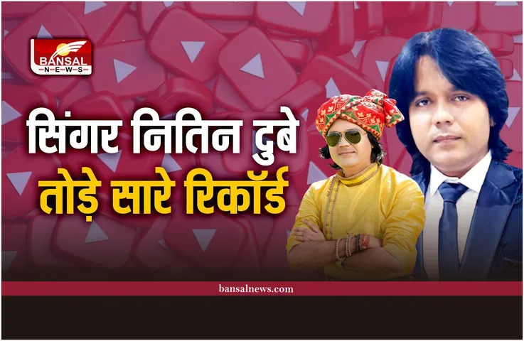 Singer Nitin Dubey : सिंगर नितिन दुबे बने सबसे ज़्यादा देखे जाने वाले छत्तीसगढ़ी गायक, तोड़ डाला रिकॉर्ड