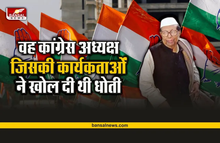 Sitaram Kesri: कांग्रेस का वो राष्ट्रीय अध्यक्ष जिसे बाथरूम में कर दिया था बंद!