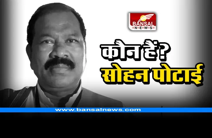 Sohan Potai : कौन हैं सोहन पोटाई, जो सरकारी नौकरी छोड़ बन गए आदिवासी लीडर