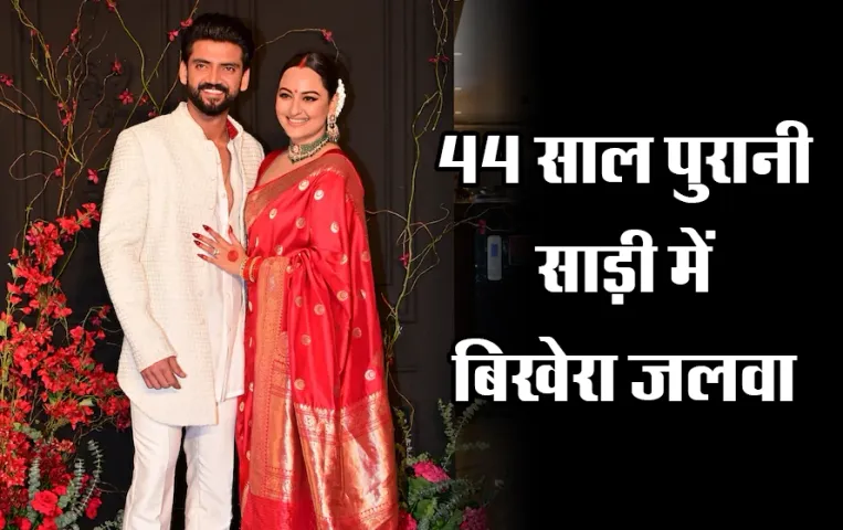 Sonakshi Sinha Wedding: सोनाक्षी सिन्हा ने रिसेप्शन में पहनी 44 साल पुरानी बनारसी सिल्क साड़ी, आप भी कर सकते हैं ट्राई