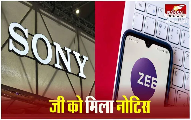 Sony ZEE Agreement: सोनी ने ZEE एंटरटेनमेंट के साथ 10 अरब की मर्जर डील रद्द की, नोटिस भेज मांगे 9 करोड़ डॉलर