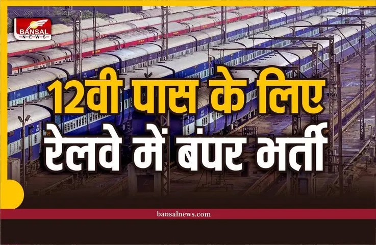 Railway Recruitment 2022: रेलवे में वैकेंसी, 12वीं और ग्रेजुएट्स के लिए मौका