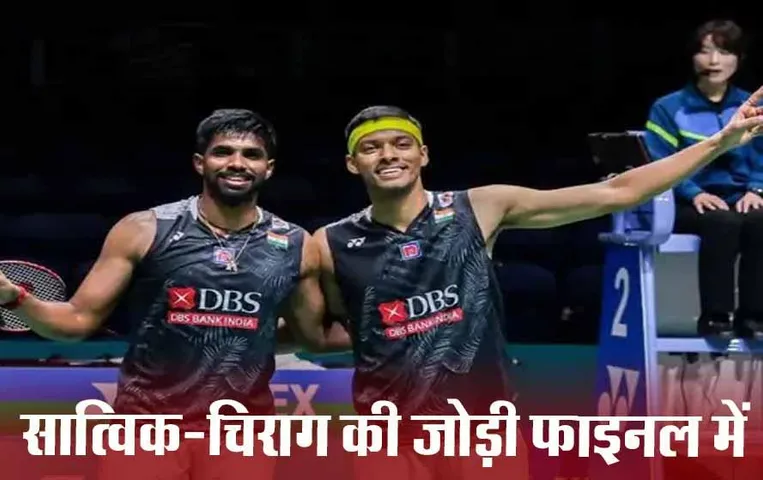 Sports News: सात्विक और चिराग अपने दूसरे सुपर 1000 खिताब से केवल एक कदम दूर, फाइनल मुकाबले में पुहंची जोड़ी