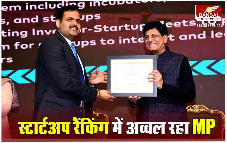 Status Startup Ranking 2022: मध्य प्रदेश राज्यों की स्टार्टअप रैंकिंग में लीडर के रूप में सम्मानित, 2 साल में 108% की हुई बढ़ोतरी