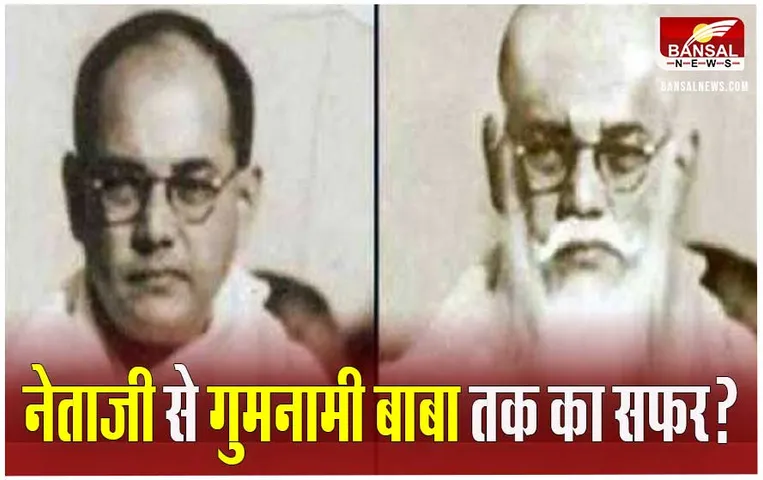 नेताजी सुभाष चन्द्र बोस की पहेली और उनकी मृत्यु से जुड़े अनसुने किस्से, बोस के भाई ने क्यों अस्वीकारी अंतिम रिपोर्ट