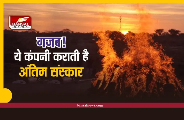 अंतिम संस्कार कराने वाली कंपनी, मिलेंगे चार कंधे, अर्थी और पंडित, लाखों का है टर्नओवर