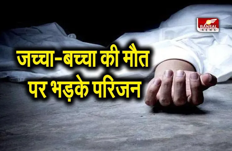 Surajpur News : निजी नर्सिंग होम में जच्चा-बच्चा की मौत पर भड़के परिजन