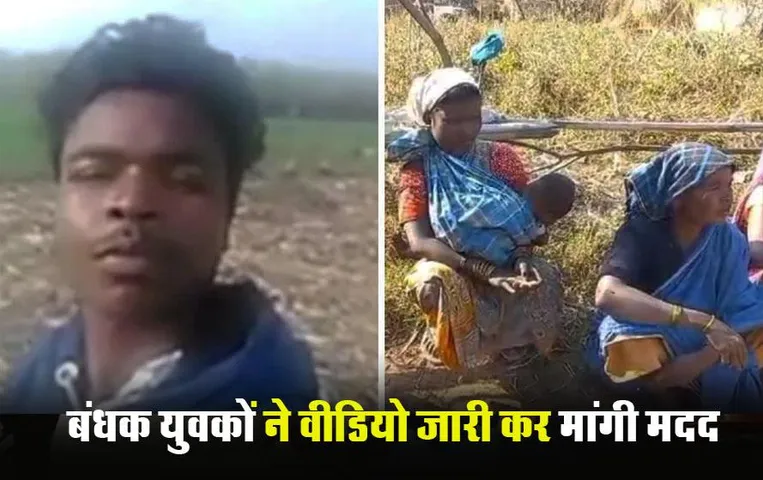 Surguja News: दिल्ली में 10 से अधिक पहाड़ी कोरवा युवक बने बंधक, वीडियो जारी कर मांगी मदद