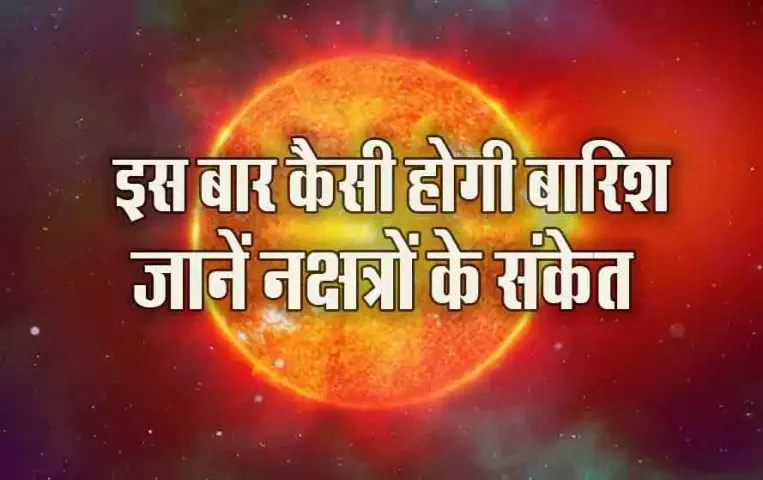 शनिवार से नौतपा शुरू: आंधी-तूफान के साथ आएगी बारिश! अच्छे नहीं संकेत, बारिश को लेकर क्या कहता है ज्योतिष