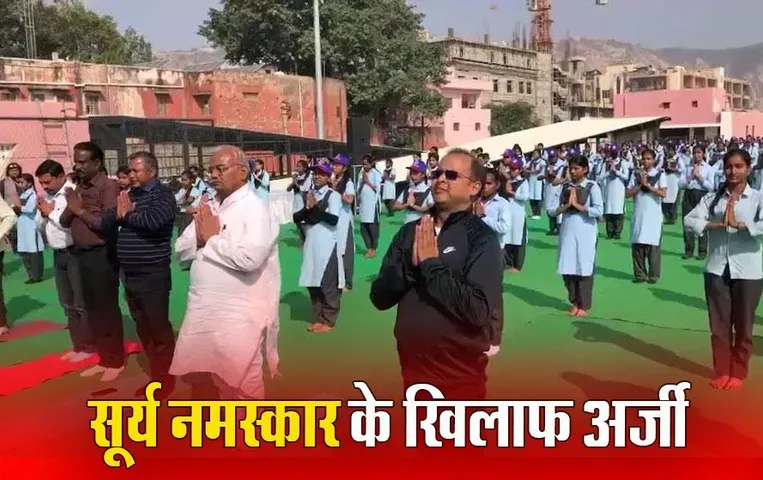 Surya Namaskar Controversy: सूर्य नमस्कार को लेकर हुआ बवाल, मुस्लिम संगठनों ने दाखिल की अर्जी, सरकार के हक में कोर्ट का भी फैसला