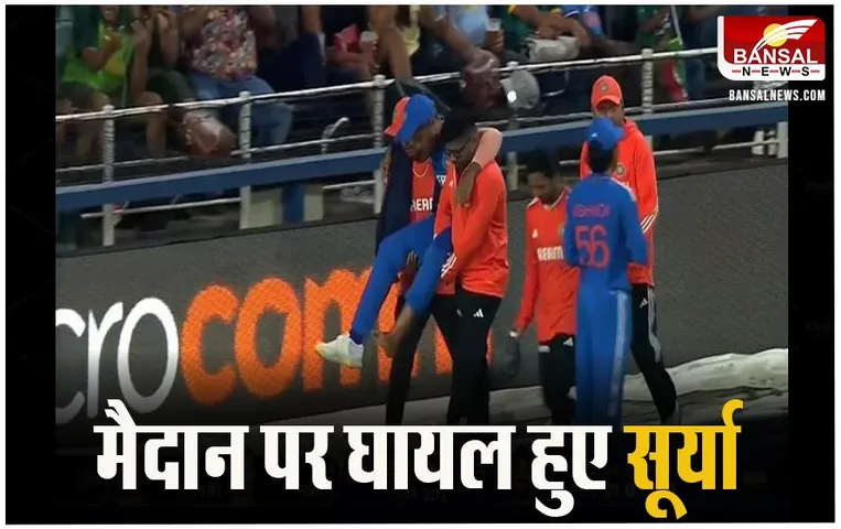 Suryakumar Yadav: सीरीज के आखिरी मुकाबले में सूर्यकुमार को लगी गंभीर चोट, ले जाना पड़ा गोद में उठाकर