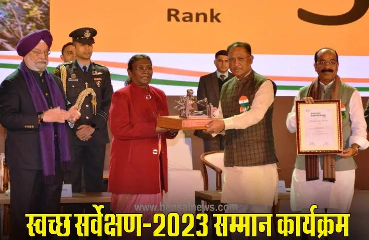 Swachh Survekshan-2023: छत्तीसगढ़ देश का तीसरा सबसे स्वच्छ राज्य, रायपुर, पाटन सहित 3 निकायों को मिला अवार्ड