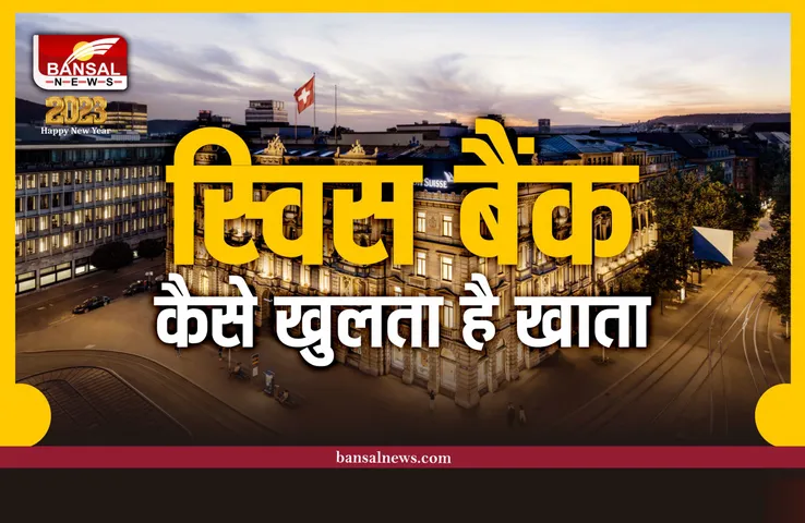 स्विस बैंक में कैसे खुलता है खाता, जानिए काले धन की सुरक्षित तिजोरी का राज