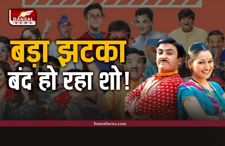 TMKOC : बड़ा झटका, बंद होने जा रहा तारक मेहता का उल्टा चश्मा शो?